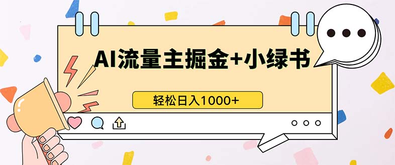 最新操作，公众号流量主+小绿书带货，小白轻松日入1000+-网创