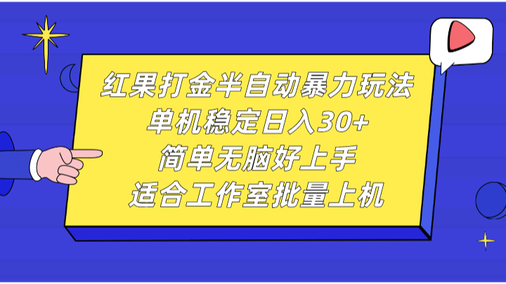 红果打金半自动暴力玩法，单机稳定日入30+，简单无脑好上手，适合工作室批量上机-网创