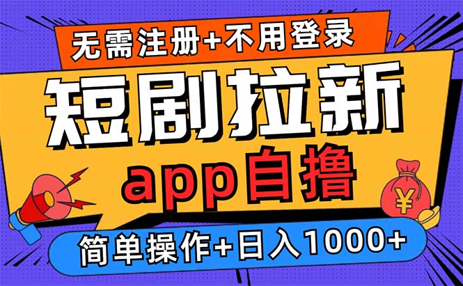 短剧拉新项目自撸玩法，不用注册不用登录，0撸拉新日入1000+-网创