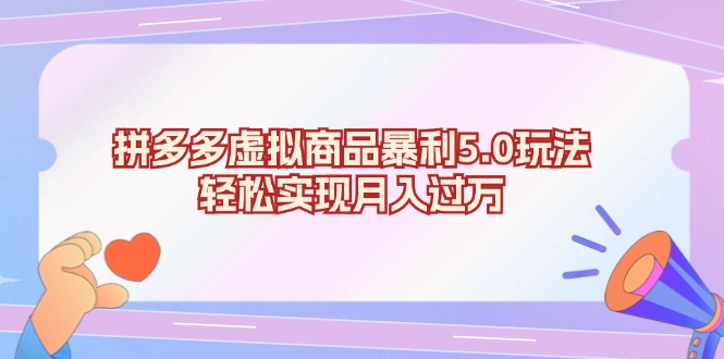 拼多多虚拟商品暴利5.0玩法，轻松实现月入过万-网创