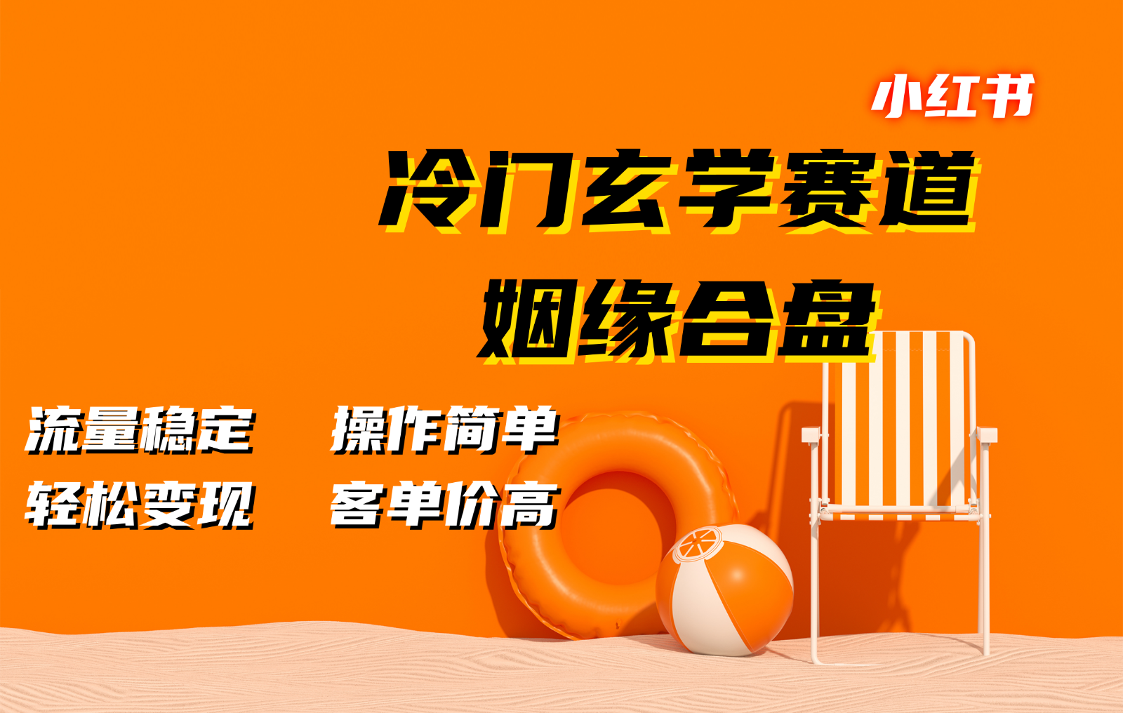 小红书冷门玄学赛道，姻缘合盘。流量稳定，操作简单，轻松变现，客单价高-网创