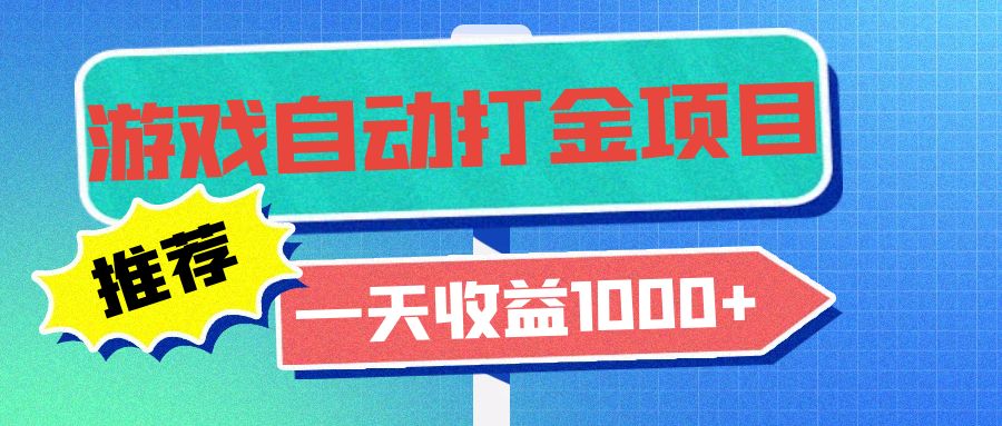 老款游戏自动打金项目，一天收益1000+ 小白无脑操作-网创