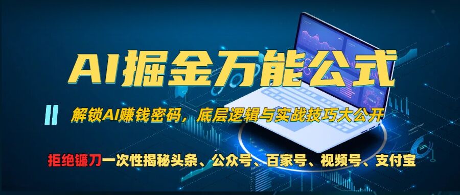 AI掘金万能公式!一个技术玩转头条、公众号流量主、视频号分成计划、支付宝分成计划，不要再被割韭菜【揭秘】-网创