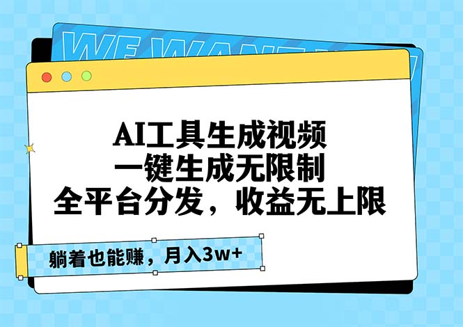 AI工具生成视频，一键生成无限制，全平台分发，收益无上限，躺着也能赚...-网创