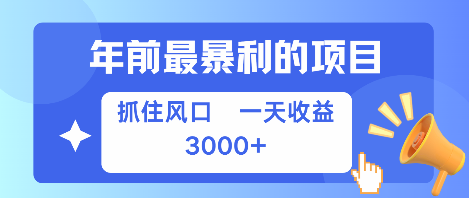 七天赚了2.8万，纯手机就可以搞，每单收益在500-3000之间，多劳多得-网创