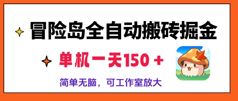 冒险岛全自动搬砖掘金，单机一天150＋，简单无脑，矩阵放大收益爆炸-网创