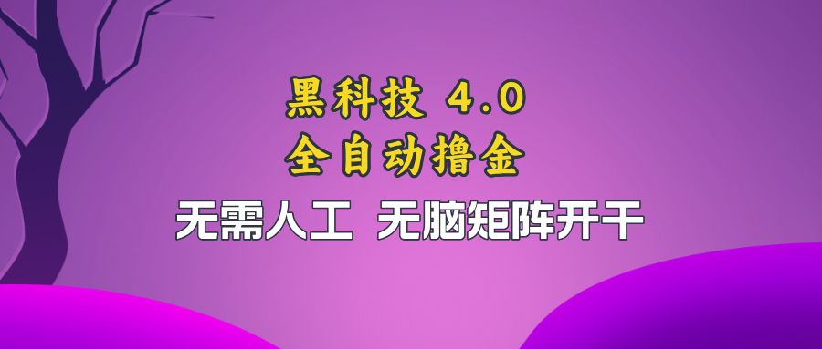 黑科技全自动撸金，无需人工，无脑矩阵开干-网创