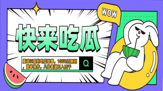 震碎三观的吃瓜故事，一键生成100%过原创，猎奇八卦赛道，简单操作日入...-网创