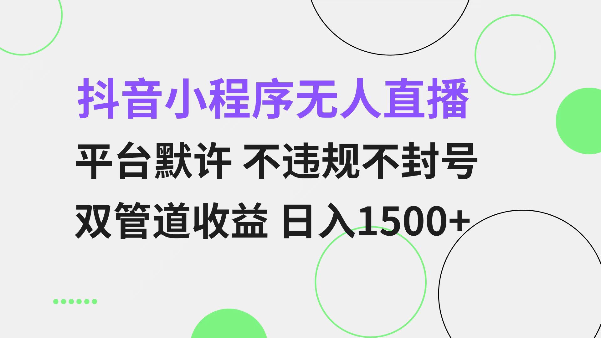 抖音小程序无人直播 平台默许 不违规不封号 双管道收益 日入1500+ 小白...-网创