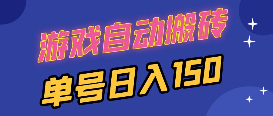 国外游戏全自动搬砖，单号日入150，可多开操作-网创