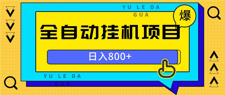 全自动挂机项目，一天的收益800+，操作也是十分的方便-网创
