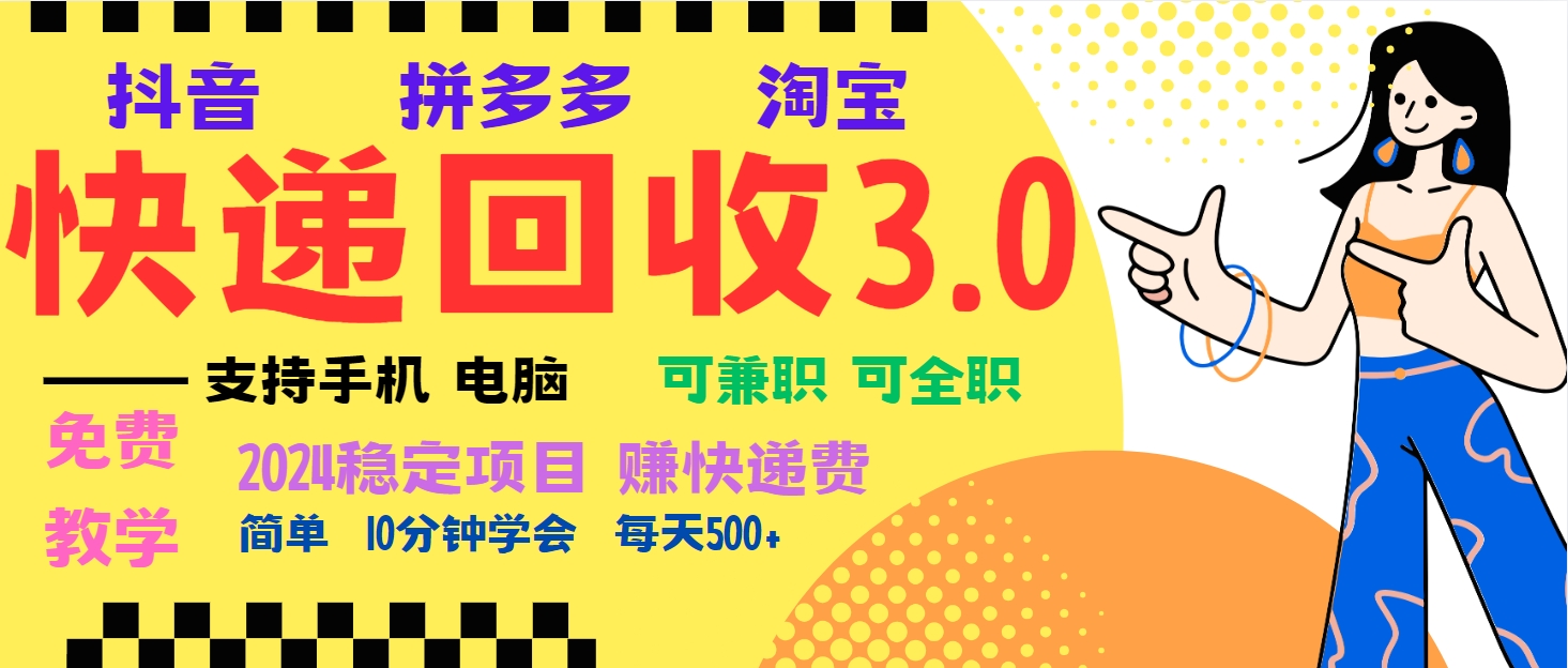 暴利快递回收项目，多重收益玩法，新手小白也能月入5000+！可无...-网创