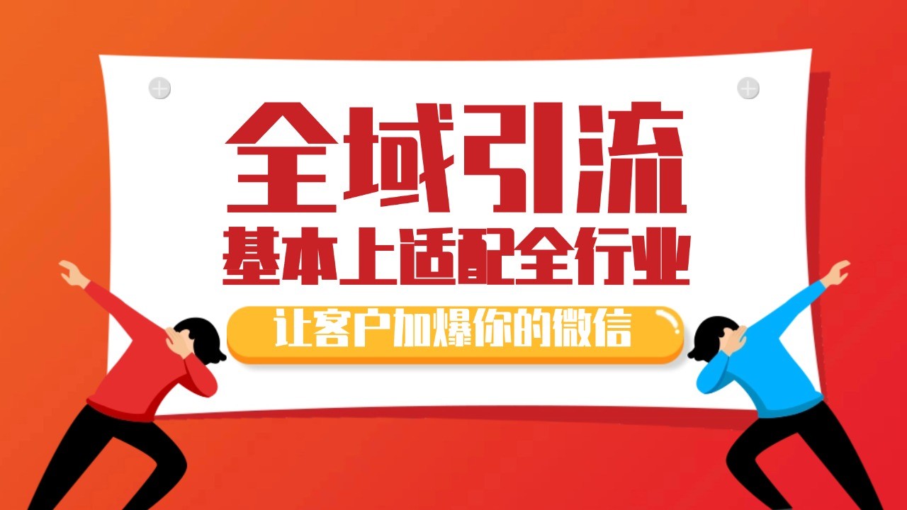 各大商业博主在使用的截流自热玩法，黑科技代替人工 日引500+精准粉-网创