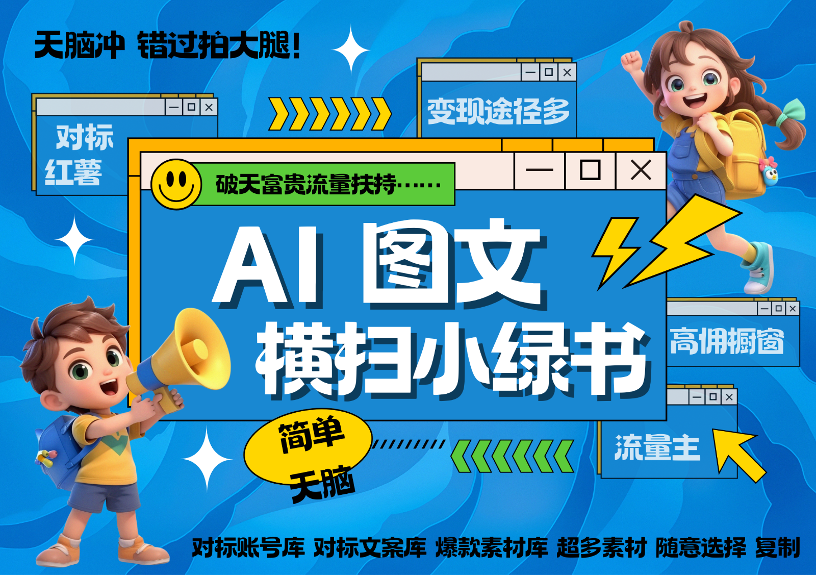 AI搞定小绿书长尾管道收益 破天流量富贵你还没接？ 简单复制黏贴图文赛道 爆款选题...-网创