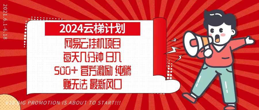 2024网易云云梯计划，每天几分钟，纯躺赚玩法，月入1万+可矩阵，可批量-网创