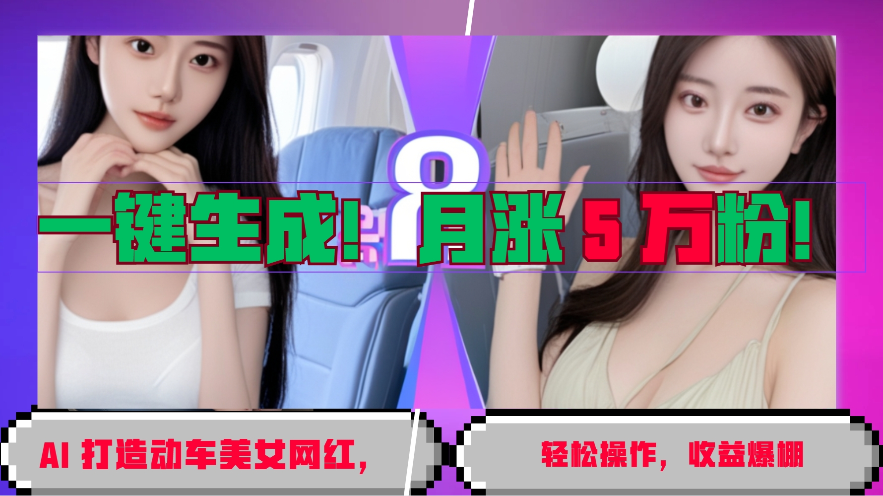 一键生成！AI 打造动车美女网红，轻松操作月涨5万粉，收益爆棚-网创