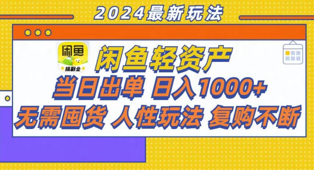 咸鱼轻资产当日出单，轻松日入1000+-网创
