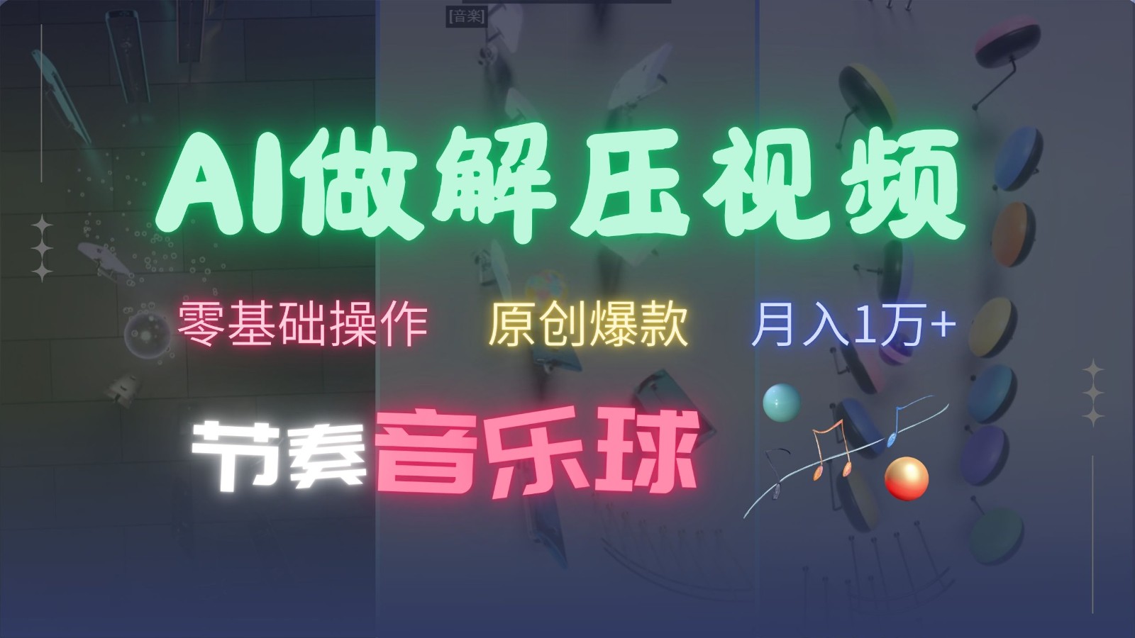 AI制作节奏音乐球解压视频，零基础操作，条条视频原创爆款，快速涨粉月入1万+-网创