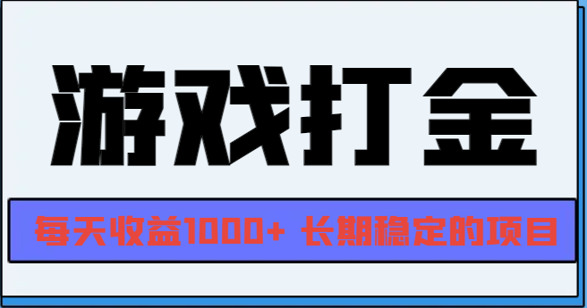 网游全自动打金，每天收益1000+ 长期稳定的项目-网创