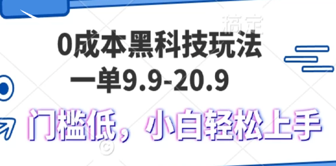 0成本黑科技玩法，一单9.9单日变现1000＋，小白轻松易上手-网创