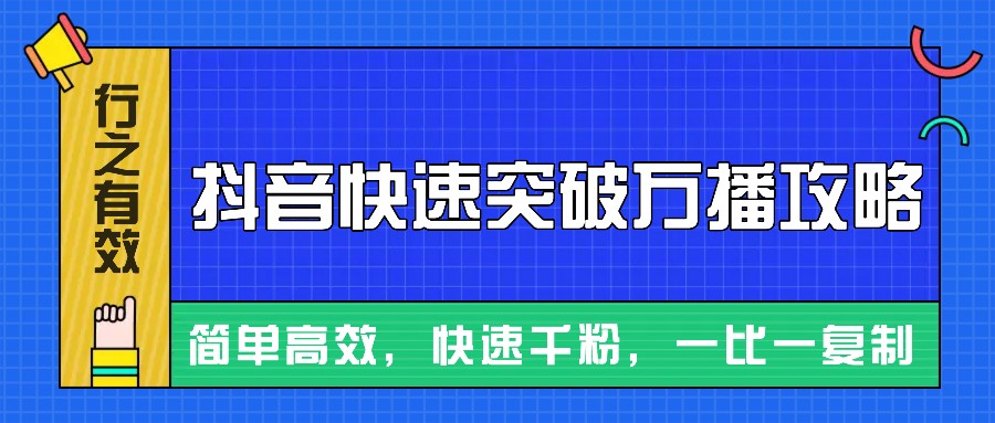摸着石头过河整理出来的抖音快速突破万播攻略，简单高效，快速千粉！-网创