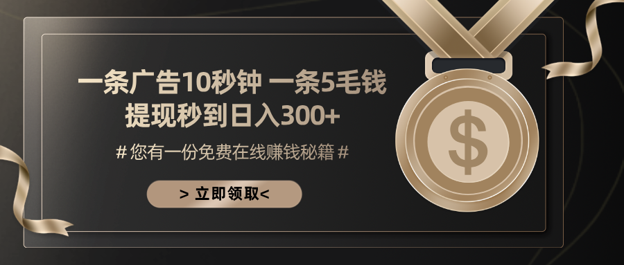 一条广告十秒钟 一条五毛钱 日入300+ 小白也能上手-网创