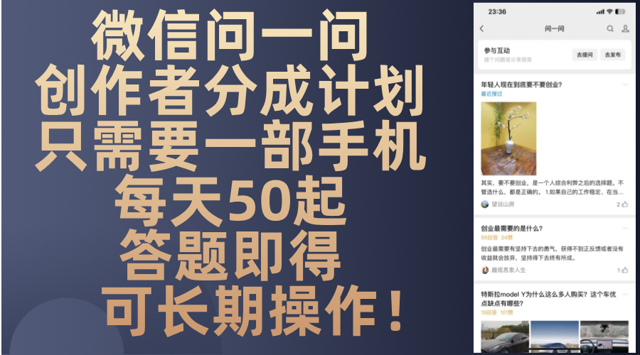 微信问一问创作者分成计划，只需要一部手机每天50起，答题即得可长期操...-网创