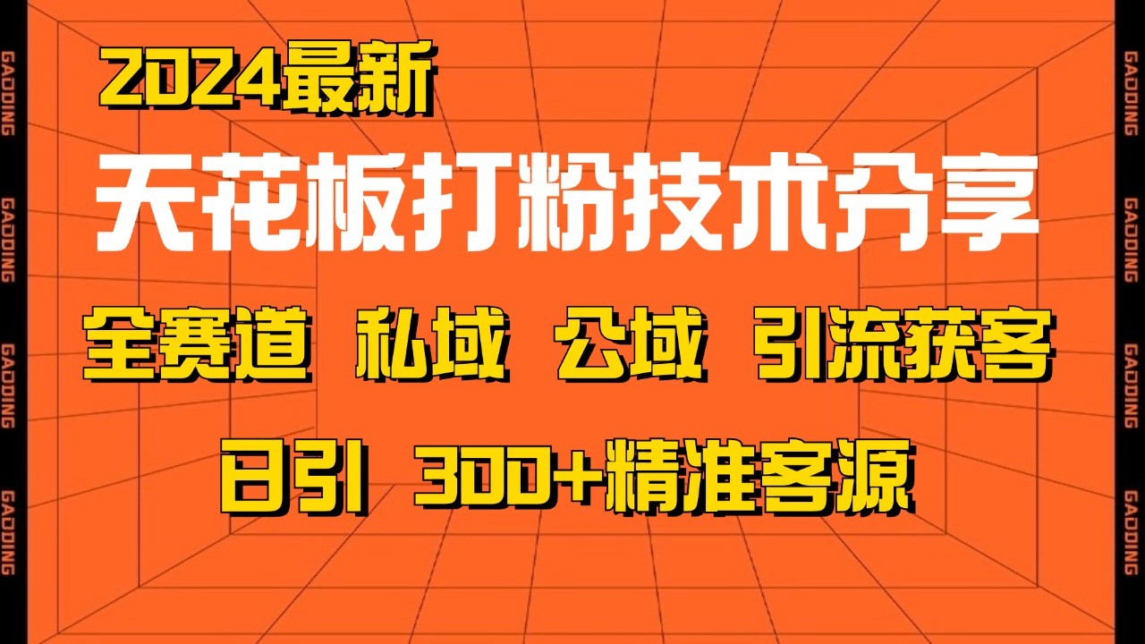 天花板打粉技术分享，野路子玩法 曝光玩法免费矩阵自热技术日引2000+精准客户-网创
