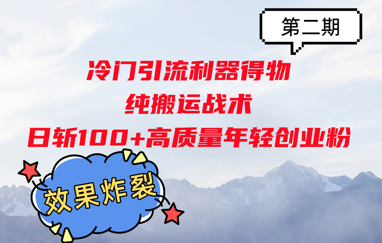 冷门引流利器得物，纯搬运战术日斩100+高质量年轻创业粉，效果炸裂！-网创