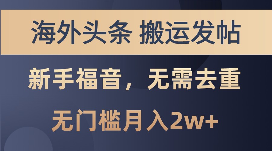 海外头条撸美金，搬运发帖，新手福音，甚至无需去重，无门槛月入2w+-网创