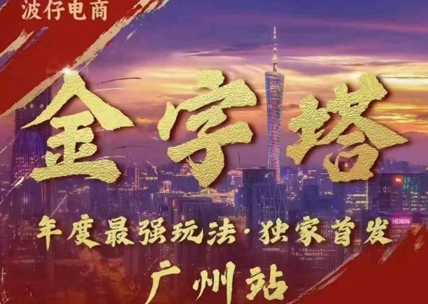 波仔电商·线下课ppt-10月30号，金字塔玩法 3天极速起量，88页ppt，3天起量!-网创