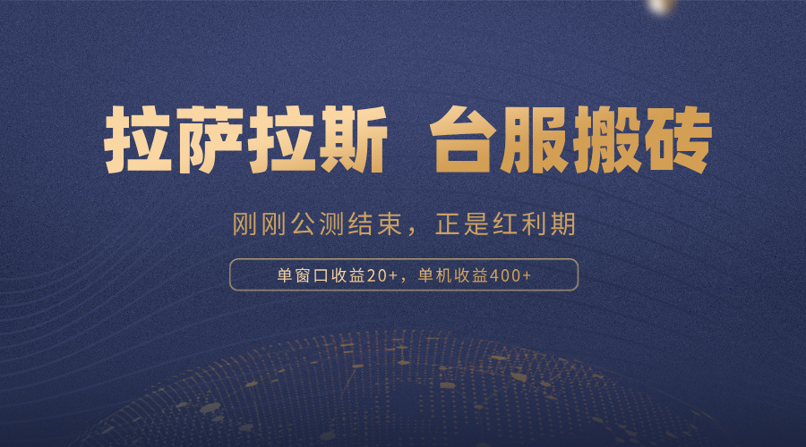 拉萨拉斯，一款刚刚公测结束的游戏，正是搬砖红利期，单机收益400+-网创