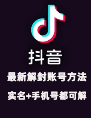 2024年11月抖音最新解封账号方法+解实名 自己真实实操已解2个号-网创