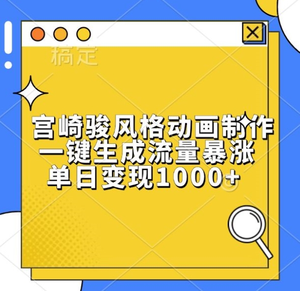 宫崎骏风格动画制作,一键生成流量暴涨,单日变现1k