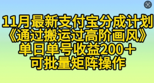 11月支付宝分成计划“通过搬运过高阶画风”，小白操作单日单号收益200+，可放大操作【揭秘】-网创