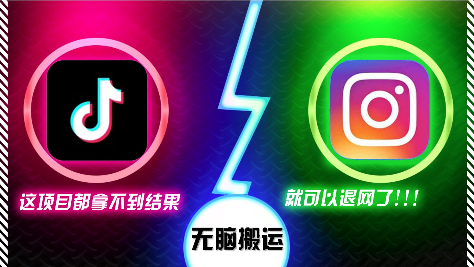 抖音无脑搬运，如果这项目都拿不到结果，你可以退网了-网创