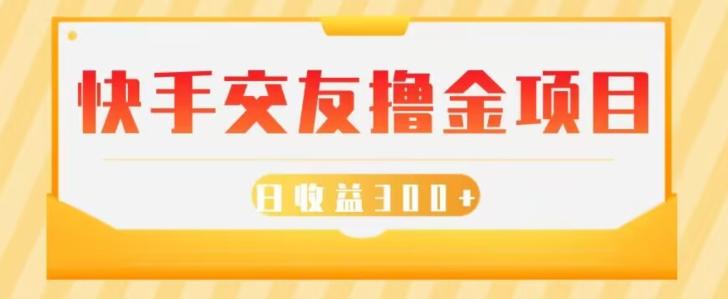 快手交友撸金项目，小白就可以操作，无需什么门槛，日收益300+可批量操作-网创
