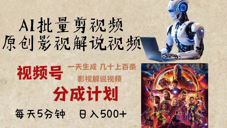 2024年最新AI批量剪影视解说，无需动脑，一天生成几十上百条影视剪辑视...-网创