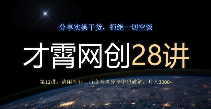 才霄网创28讲第12讲：清闲副业，百度网盘分享密码破解，月入3000+-网创