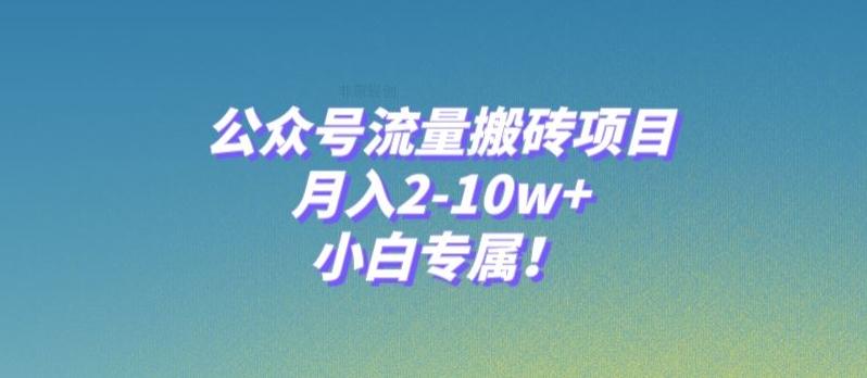公众号流量搬砖项目,月入2-10w+,小白专属!