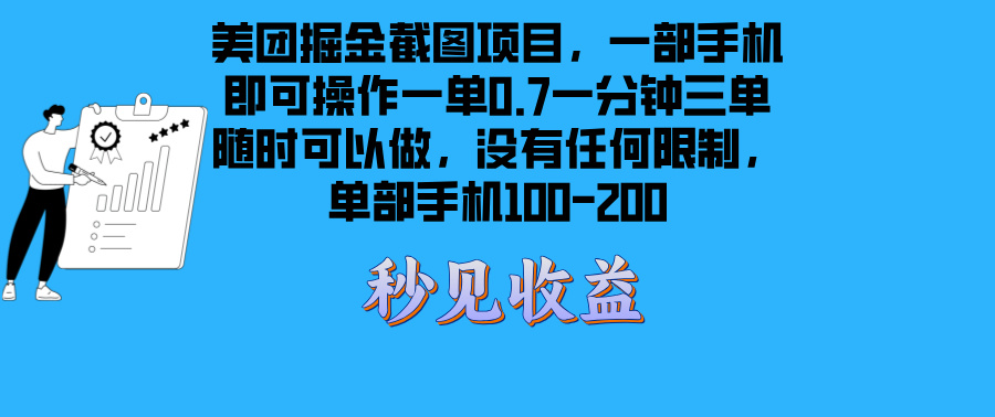美团掘金截图项目一部手机就可以做没有时间限制 一部手机日入100-200-网创