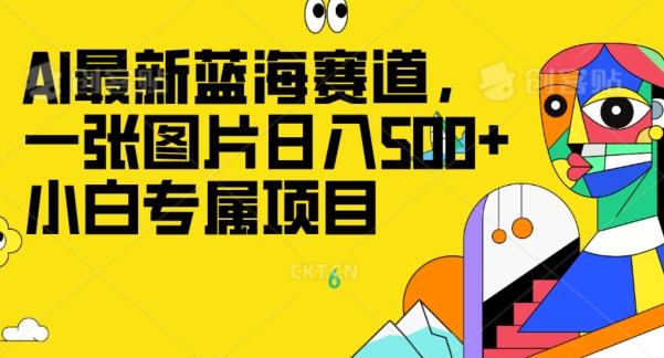 最新ai蓝海赛道,一张图片日入500+,小白专属项目