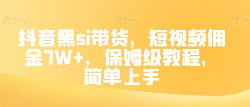 抖音黑si带货,短视频佣金7W+,保姆级教程,简单上手【揭秘】