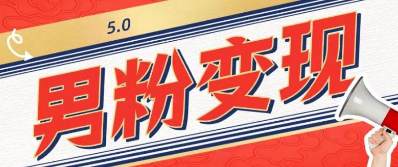 工头的1001个铲子[高级篇]之第1个铲子：外面卖1680的男粉变现项目5.0-网创