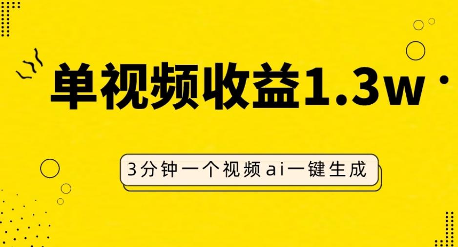 AI人物仿妆视频,单视频收益1.3W,操作简单,一个视频三分钟