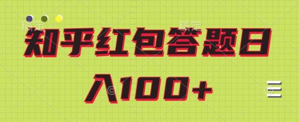 知乎红包答题保姆级教程，日100+-网创