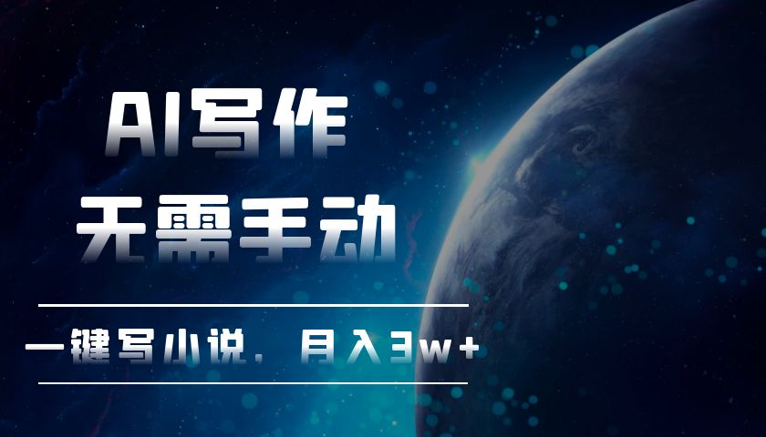 AI写作，无需手动，一键写小说，月入3w+-网创
