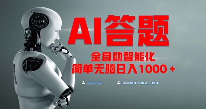 全网最新项目不需要人工操作，AI自动答题，彻底解放双手！轻松日入1000+-网创