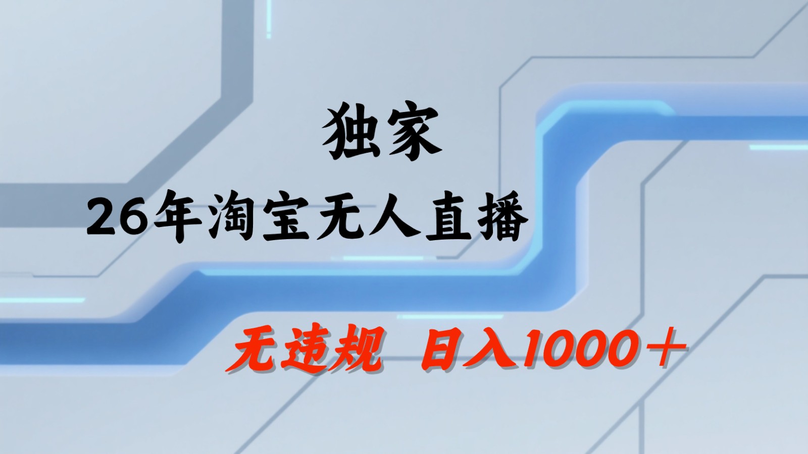淘宝无人直播：不违规、不封号，直播35小时狂卖13万，全年都是旺季，还能批量矩阵操作-网创