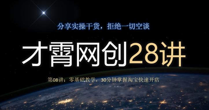 才霄网创28讲第08讲：零基础教学，30分钟掌握淘宝快速开店-网创